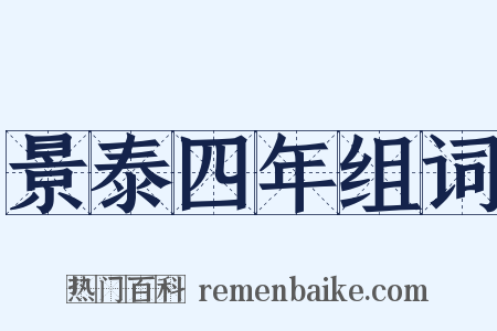 景泰四年组词是什么意思的图片